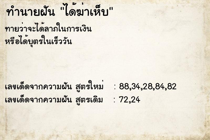 ทำนายฝันทำนายฝันได้ฆ่าเห็บ