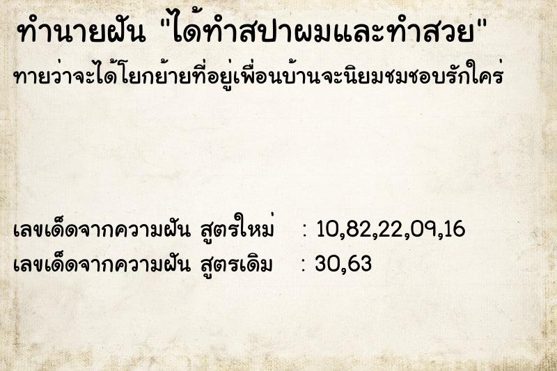 ทำนายฝันทำนายฝันได้ทำสปาผมและทำสวย