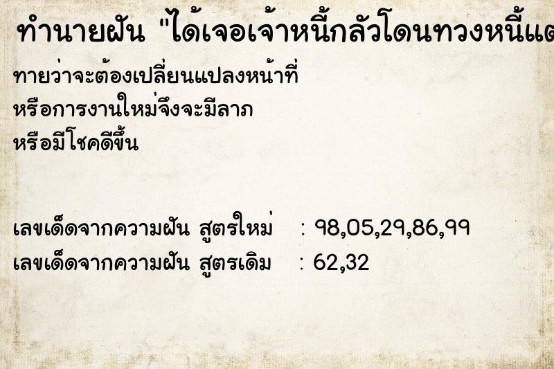 ทำนายฝันทำนายฝันได้เจอเจ้าหนี้กลัวโดนทวงหนี้แต่ก็ฝืนใจยิ้มสู้