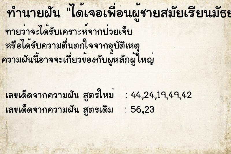 ทำนายฝันทำนายฝันได้เจอเพื่อนผู้ชายสมัยเรียนมัธยมแต่เสียชีวิตแล้ว