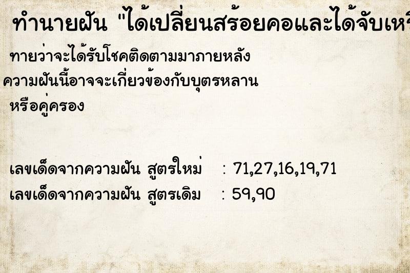 ทำนายฝันทำนายฝันได้เปลี่ยนสร้อยคอและได้จับเหรียญร5