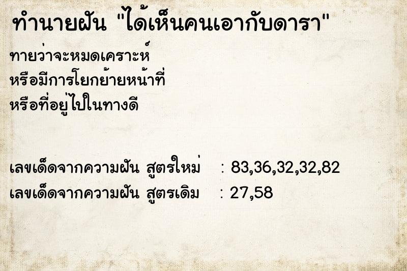 ทำนายฝันทำนายฝันได้เห็นคนเอากับดารา