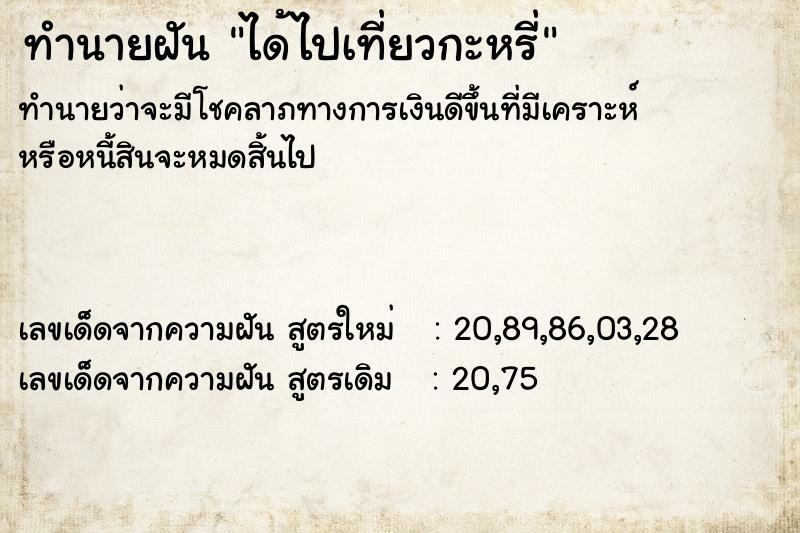 ทำนายฝันทำนายฝันได้ไปเที่ยวกะหรี่