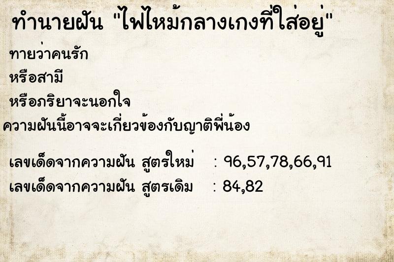 ทำนายฝันทำนายฝันไฟไหม้กลางเกงที่ใส่อยู่