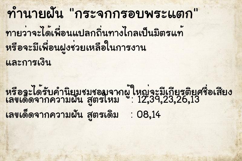 ทำนายฝัน กระจกกรอบพระแตก ทำนายฝัน กระจกกรอบพระแตก