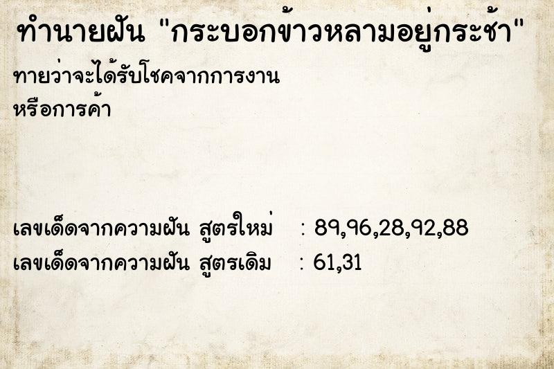 ทำนายฝันทำนายฝันกระบอกข้าวหลามอยู่กระช้า
