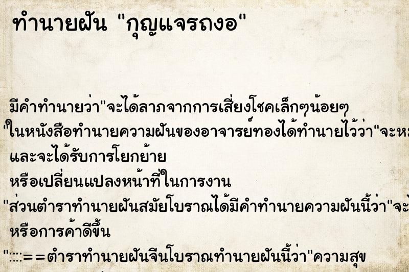 ทำนายฝัน กุญแจรถงอ ทำนายฝัน กุญแจรถงอ