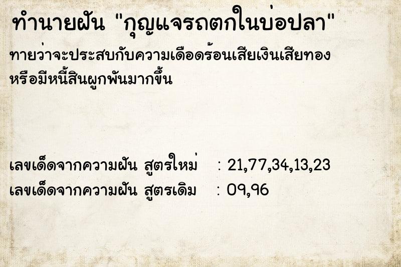 ทำนายฝันกุญแจรถตกในบ่อปลา ทำนายฝันทำนายฝันกุญแจรถตกในบ่อปลา