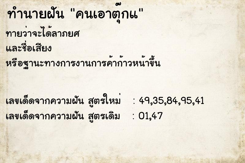 ทำนายฝันทำนายฝันคนเอาตุ๊กแ