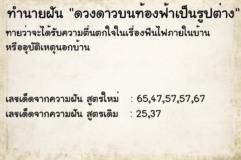 ทำนายฝันทำนายฝันดวงดาวบนท้องฟ้าเป็นรูปต่าง