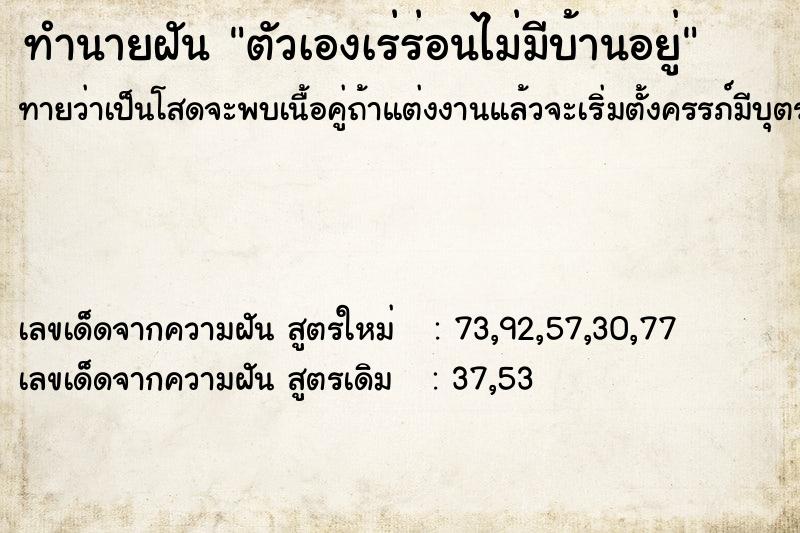 ทำนายฝันทำนายฝันตัวเองเร่ร่อนไม่มีบ้านอยู่