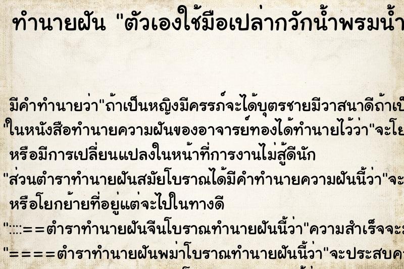 ทำนายฝันทำนายฝันตัวเองใช้มือเปล่ากวักน้ำพรมน้ำสิ่งศักดิ์สิทธิ์