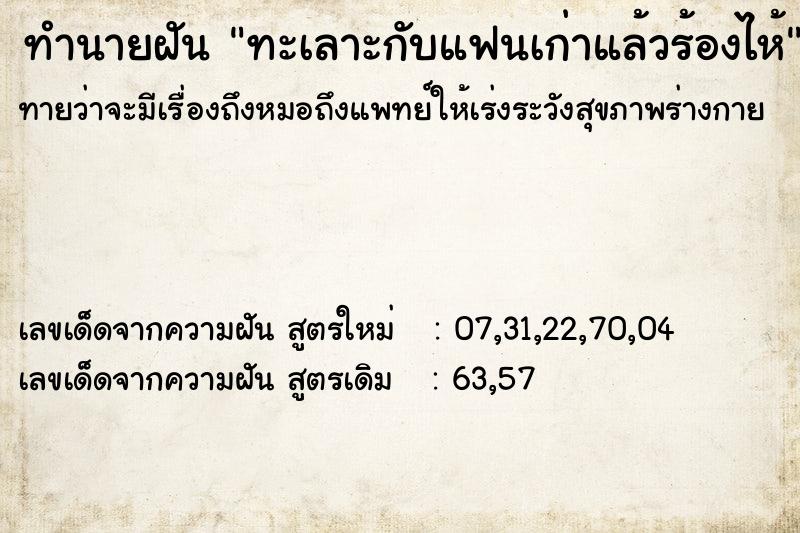 ทำนายฝันทะเลาะกับแฟนเก่าแล้วร้องไห้ ทำนายฝันทำนายฝันทะเลาะกับแฟนเก่าแล้วร้องไห้