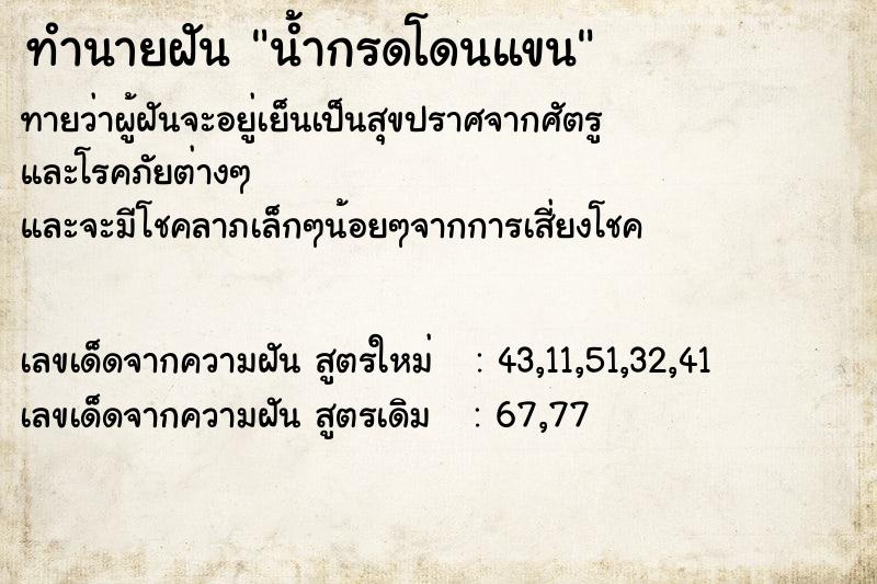 ทำนายฝัน น้ำกรดโดนแขน ทำนายฝัน น้ำกรดโดนแขน