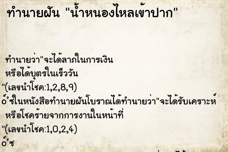 ทำนายฝันน้ำหนองไหลเข้าปาก ทำนายฝันทำนายฝันน้ำหนองไหลเข้าปาก