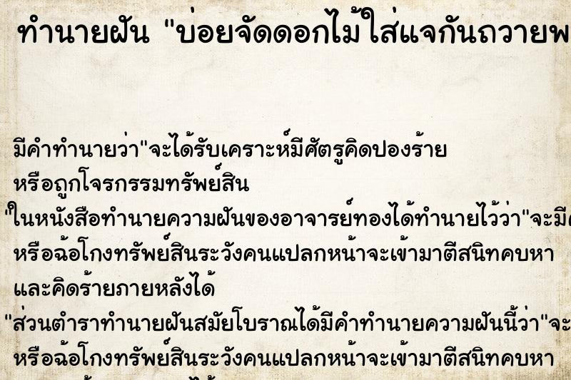 ทำนายฝันบ่อยจัดดอกไม้ใส่แจกันถวายพระ ทำนายฝันทำนายฝันบ่อยจัดดอกไม้ใส่แจกันถวายพระ