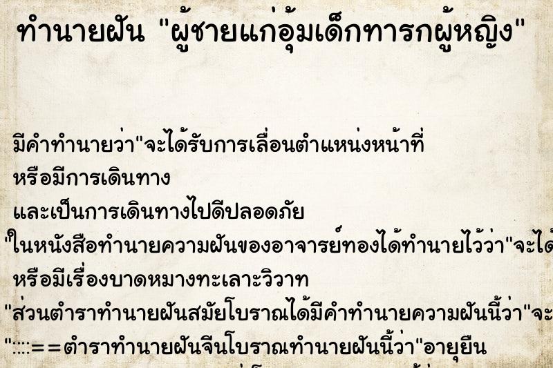 ทำนายฝันทำนายฝันผู้ชายแก่อุ้มเด็กทารกผู้หญิง