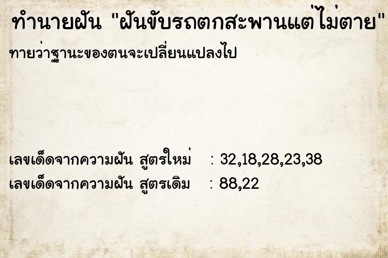 ทำนายฝันฝันขับรถตกสะพานแต่ไม่ตาย ทำนายฝันทำนายฝันฝันขับรถตกสะพานแต่ไม่ตาย