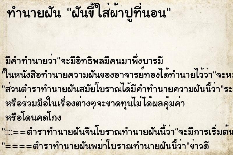 ทำนายฝัน ฝันขี้ใส่ผ้าปูที่นอน ทำนายฝัน ฝันขี้ใส่ผ้าปูที่นอน