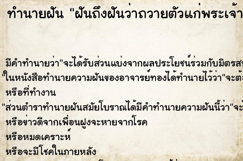 ทำนายฝันฝันถึงฝันว่าถวายตัวแก่พระเจ้าอยู่หัว ทำนายฝันทำนายฝันฝันถึงฝันว่าถวายตัวแก่พระเจ้าอยู่หัว