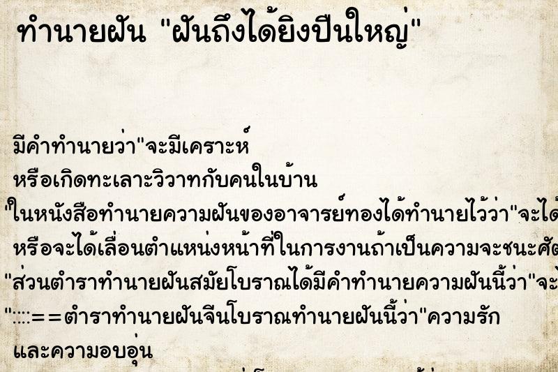 ทำนายฝันฝันถึงได้ยิงปืนใหญ่ ทำนายฝันทำนายฝันฝันถึงได้ยิงปืนใหญ่
