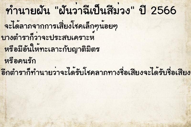 ทำนายฝันฝันว่าฉีเป็นสีม่วง ทำนายฝันทำนายฝันฝันว่าฉีเป็นสีม่วง