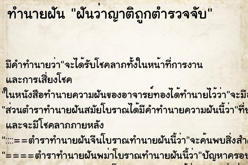 ทำนายฝัน ฝันว่าญาติถูกตำรวจจับ ทำนายฝัน ฝันว่าญาติถูกตำรวจจับ