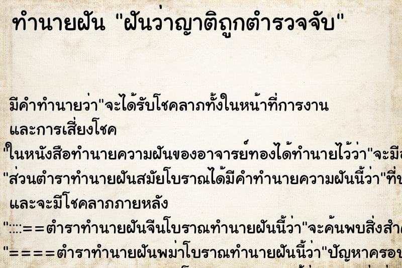 ทำนายฝัน ฝันว่าญาติถูกตำรวจจับ ตำราโบราณ แม่นที่สุดในโลก