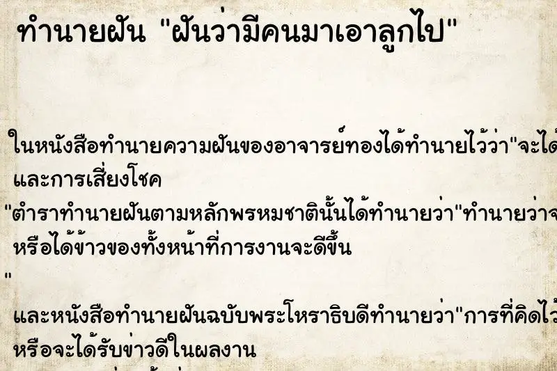 ทำนายฝัน ฝันว่ามีคนมาเอาลูกไป ตำราโบราณ แม่นที่สุดในโลก