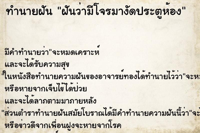 ทำนายฝัน ฝันว่ามีโจรมางัดประตูห้อง ทำนายฝัน ฝันว่ามีโจรมางัดประตูห้อง