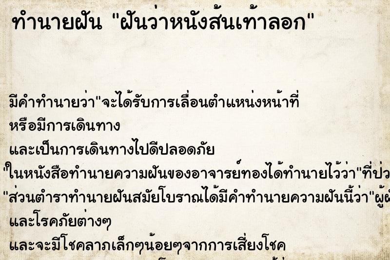 ทำนายฝันทำนายฝันฝันว่าหนังส้นเท้าลอก