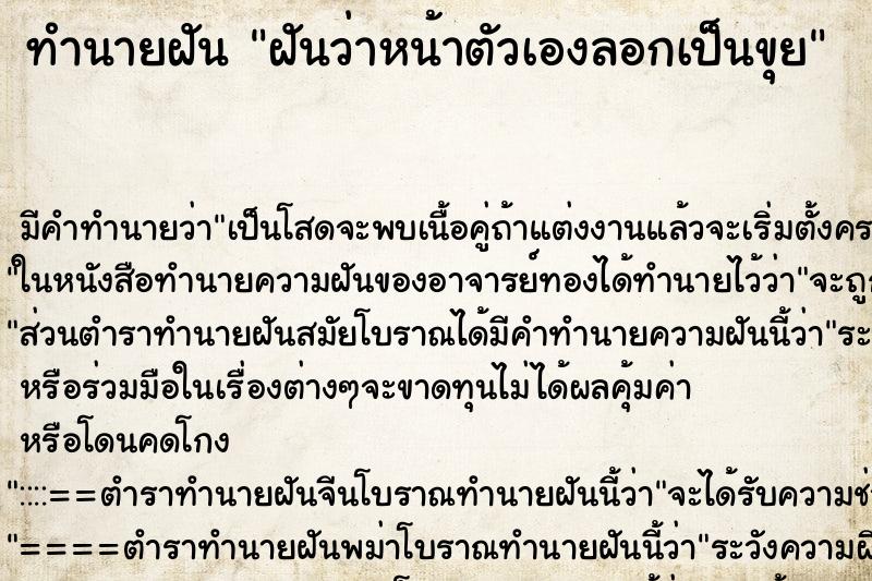 ทำนายฝัน ฝันว่าหน้าตัวเองลอกเป็นขุย ตำราโบราณ แม่นที่สุดในโลก