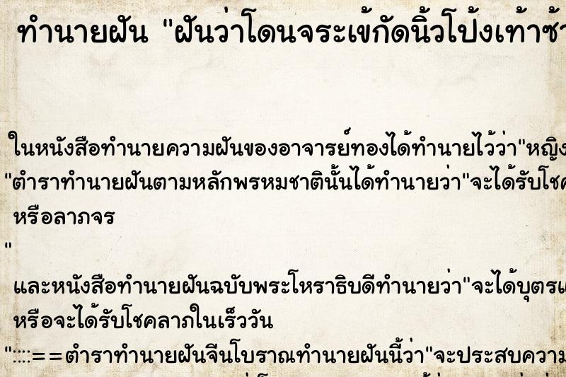 ทำนายฝันฝันว่าโดนจระเข้กัดนิ้วโป้งเท้าซ้าย ทำนายฝันทำนายฝันฝันว่าโดนจระเข้กัดนิ้วโป้งเท้าซ้าย