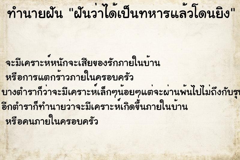 ทำนายฝันฝันว่าได้เป็นทหารแล้วโดนยิง ทำนายฝันทำนายฝันฝันว่าได้เป็นทหารแล้วโดนยิง