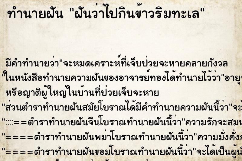ทำนายฝัน ฝันว่าไปกินข้าวริมทะเล ทำนายฝัน ฝันว่าไปกินข้าวริมทะเล