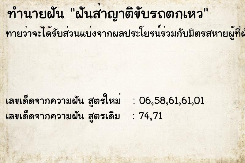 ทำนายฝันทำนายฝันฝันส่าญาติขับรถตกเหว