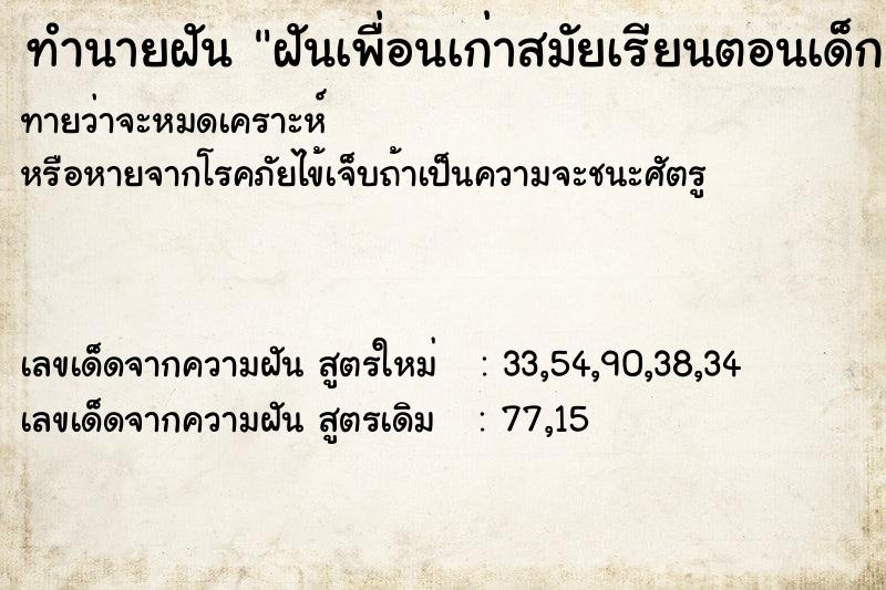 ทำนายฝันทำนายฝันฝันเพื่อนเก่าสมัยเรียนตอนเด็ก