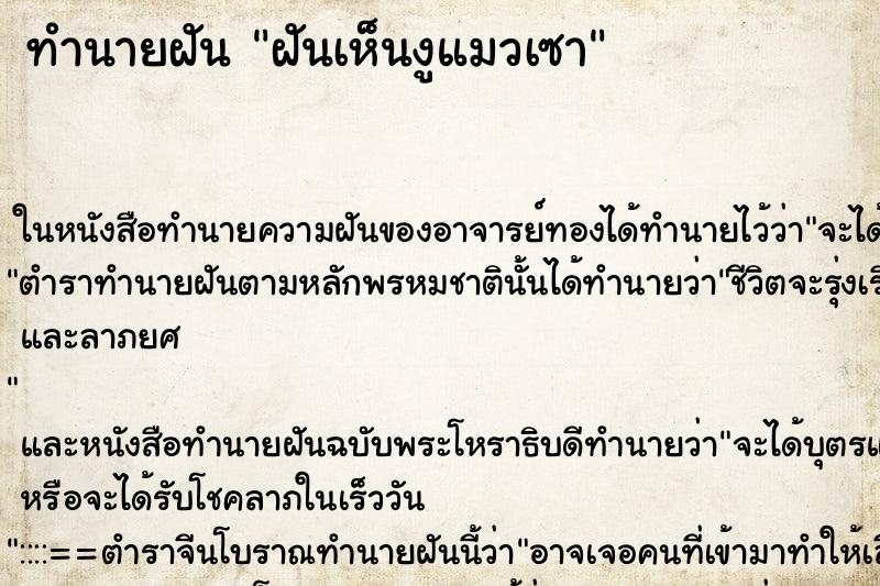 ทำนายฝันฝันเห็นงูแมวเซา ทำนายฝันทำนายฝันฝันเห็นงูแมวเซา