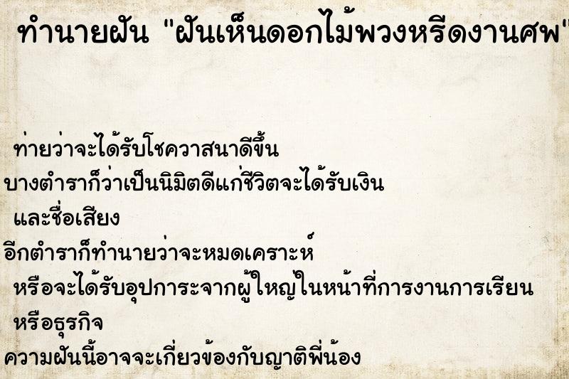 ทำนายฝันทำนายฝันฝันเห็นดอกไม้พวงหรีดงานศพ