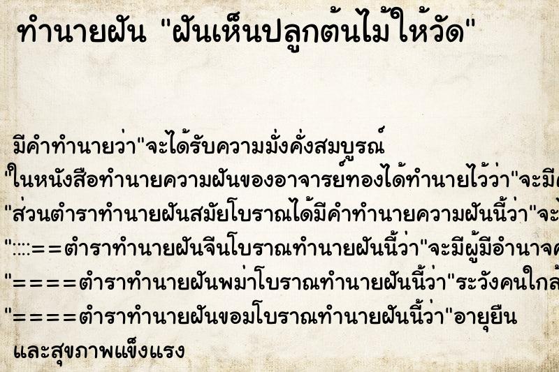 ทำนายฝันทำนายฝันฝันเห็นปลูกต้นไม้ให้วัด