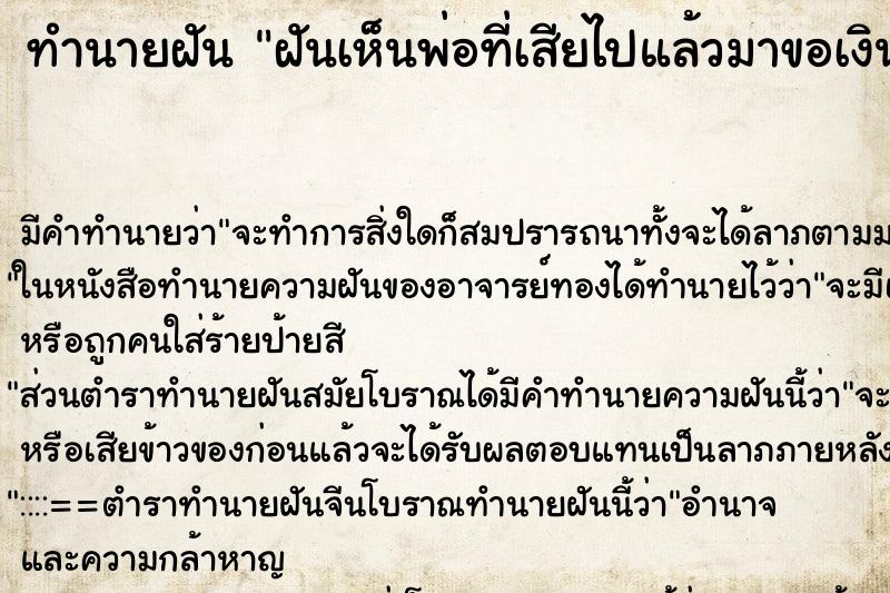 ทำนายฝัน ฝันเห็นพ่อที่เสียไปแล้วมาขอเงิน ตำราโบราณ แม่นที่สุดในโลก