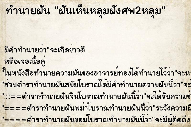 ทำนายฝัน ฝันเห็นหลุมฝังศพ2หลุม ตำราโบราณ แม่นที่สุดในโลก