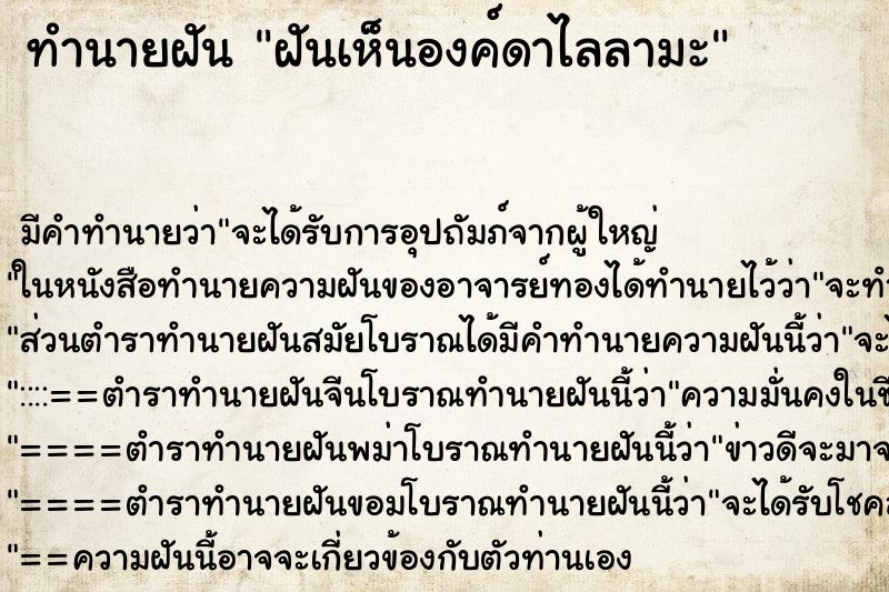 ทำนายฝัน ฝันเห็นองค์ดาไลลามะ ทำนายฝัน ฝันเห็นองค์ดาไลลามะ