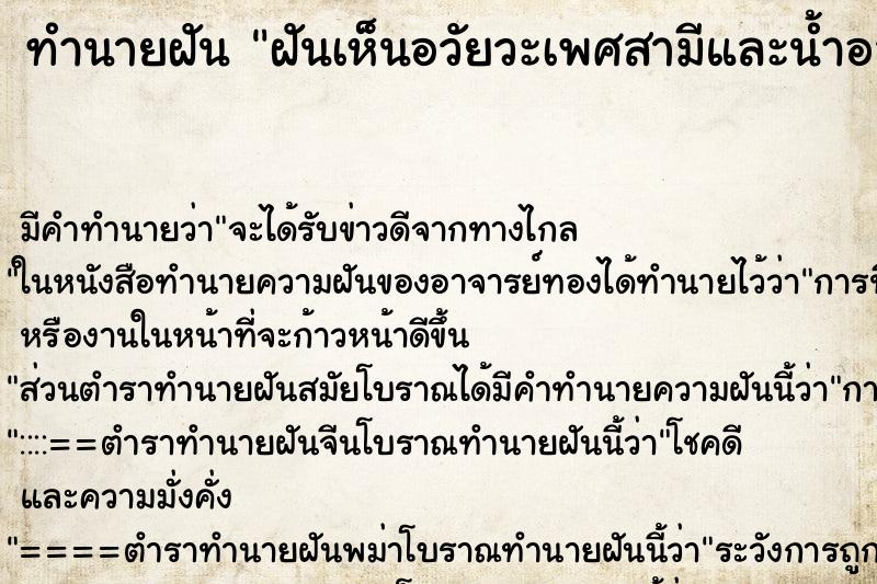 ทำนายฝันฝันเห็นอวัยวะเพศสามีและน้ำอสุจิพุ่ง ทำนายฝันทำนายฝันฝันเห็นอวัยวะเพศสามีและน้ำอสุจิพุ่ง