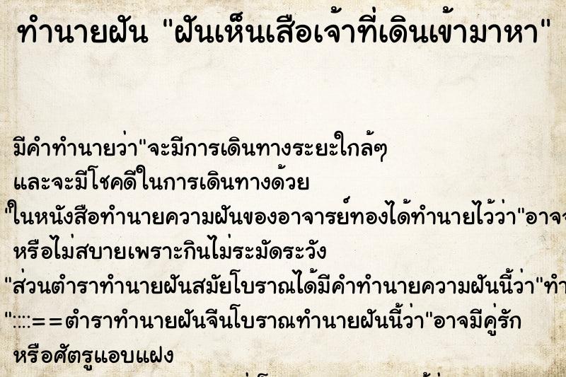 ทำนายฝันฝันเห็นเสือเจ้าที่เดินเข้ามาหา ทำนายฝันทำนายฝันฝันเห็นเสือเจ้าที่เดินเข้ามาหา