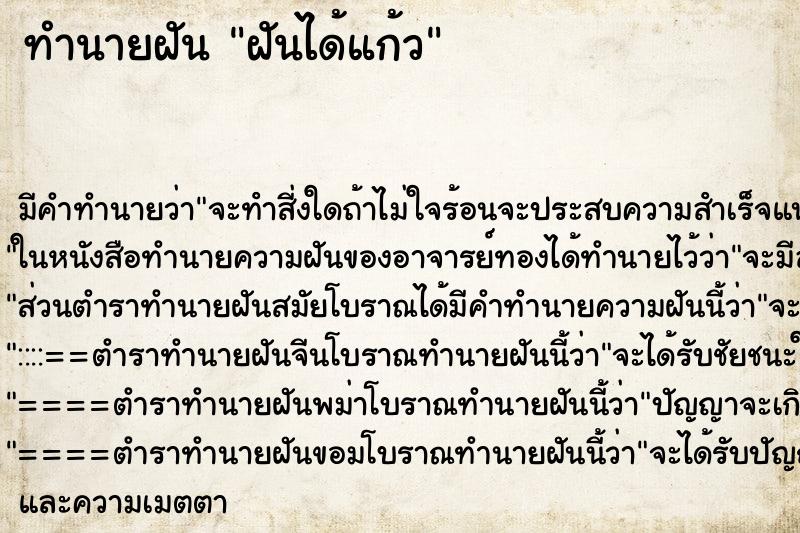 ทำนายฝันฝันได้แก้ว ทำนายฝันทำนายฝันฝันได้แก้ว