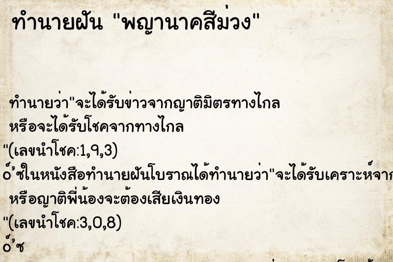 ทำนายฝัน พญานาคสีม่วง