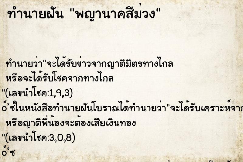 ทำนายฝัน พญานาคสีม่วง ตำราโบราณ แม่นที่สุดในโลก