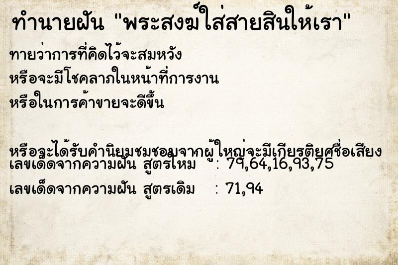 ทำนายฝันพระสงฆ์ใส่สายสินให้เรา ทำนายฝันทำนายฝันพระสงฆ์ใส่สายสินให้เรา