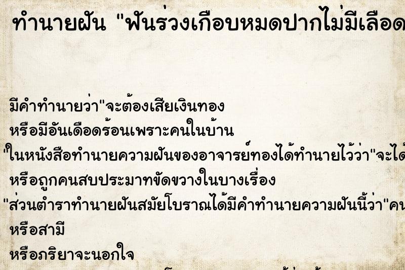 ทำนายฝันฟันร่วงเกือบหมดปากไม่มีเลือด ทำนายฝันทำนายฝันฟันร่วงเกือบหมดปากไม่มีเลือด
